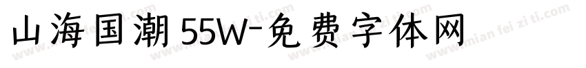 山海国潮 55W字体转换